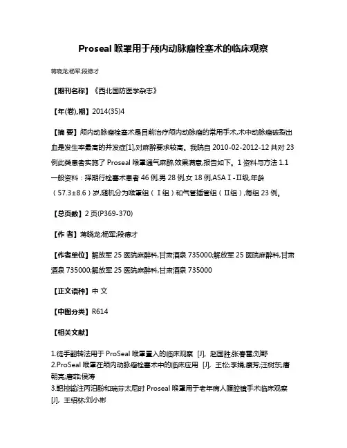 Proseal喉罩用于颅内动脉瘤栓塞术的临床观察