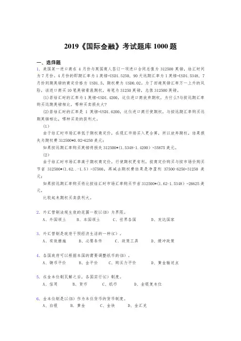 最新版精编2019《国际金融》测试题库1000题(标准答案)