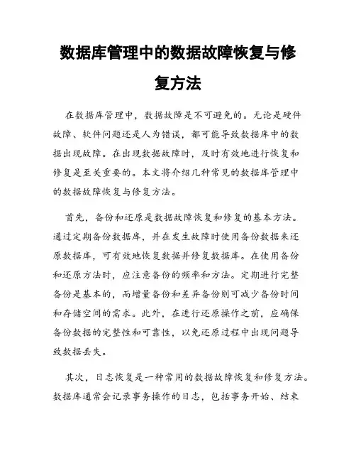 数据库管理中的数据故障恢复与修复方法