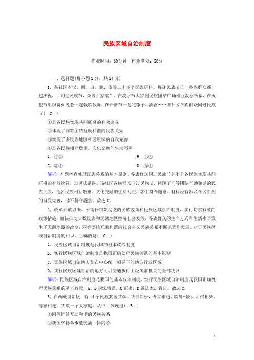 2024新教材高中政治第二单元人民当家作主6_2民族区域自治制度测试含解析新人教版必修3