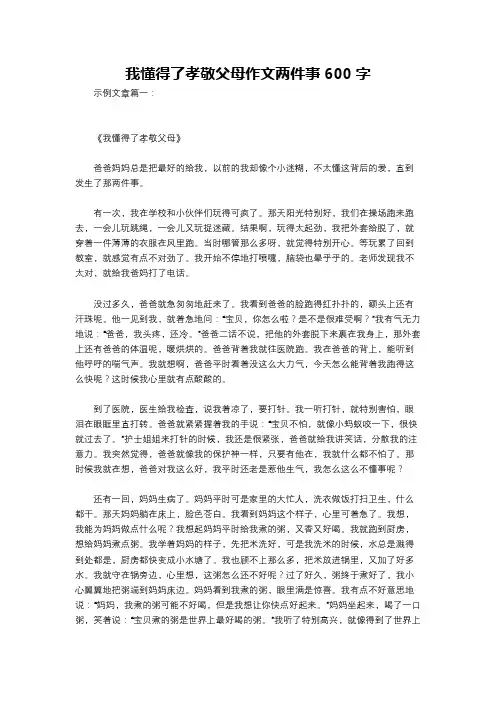 我懂得了孝敬父母作文两件事600字