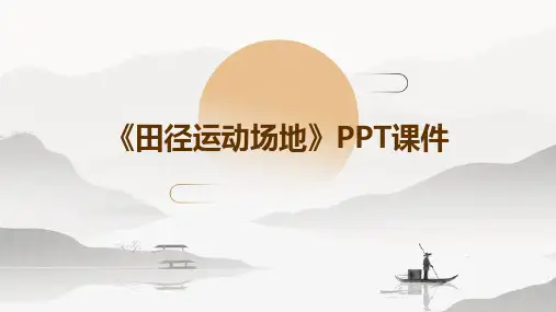 《田径运动场地》课件