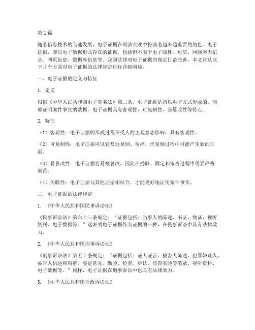 对电子证据的法律规定(3篇)