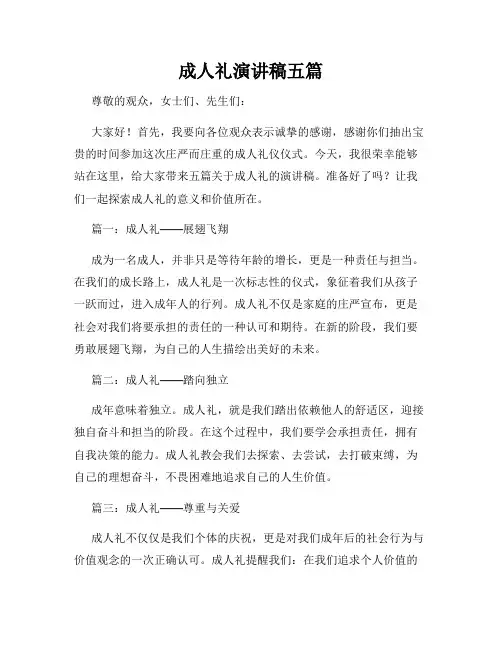 成人礼演讲稿五篇