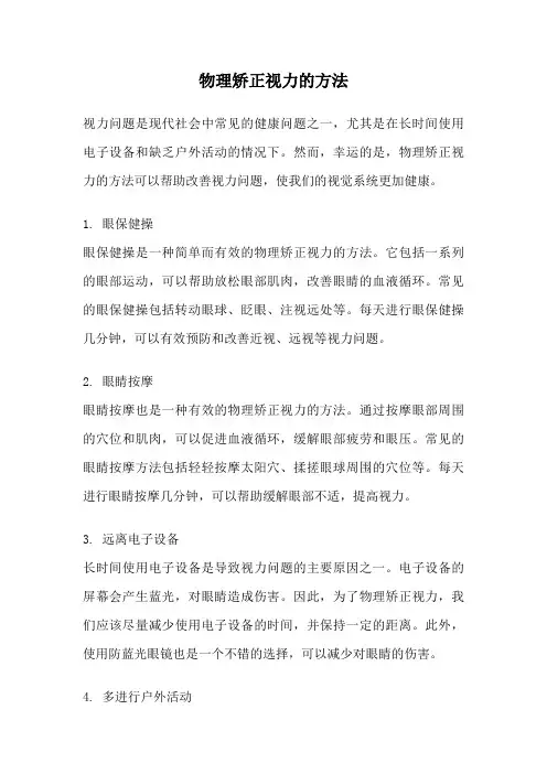 物理矫正视力的方法