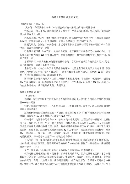 鸟的天堂导游词(优秀6篇)