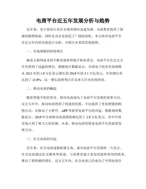 电商平台近五年发展分析与趋势