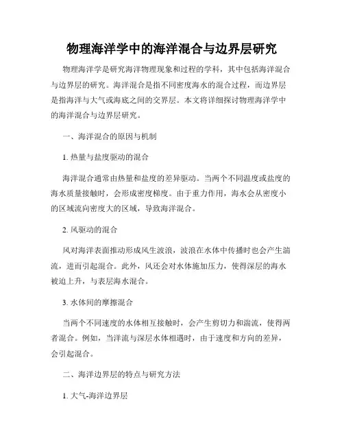 物理海洋学中的海洋混合与边界层研究