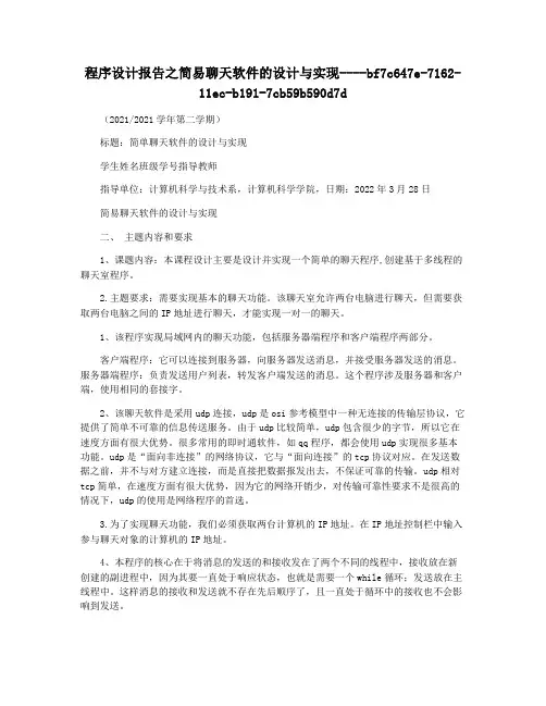 程序设计报告之简易聊天软件的设计与实现