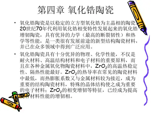 结构陶瓷—氧化锆陶瓷