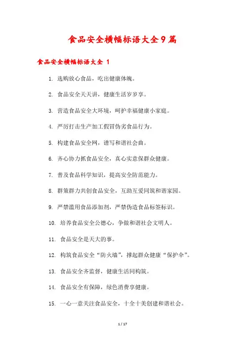 食品安全横幅标语大全9篇