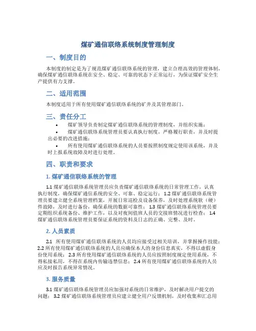 煤矿通信联络系统制度管理制度