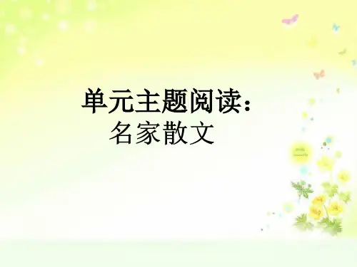 最新人教版(部编)八上语文单元主题阅读：名家散文