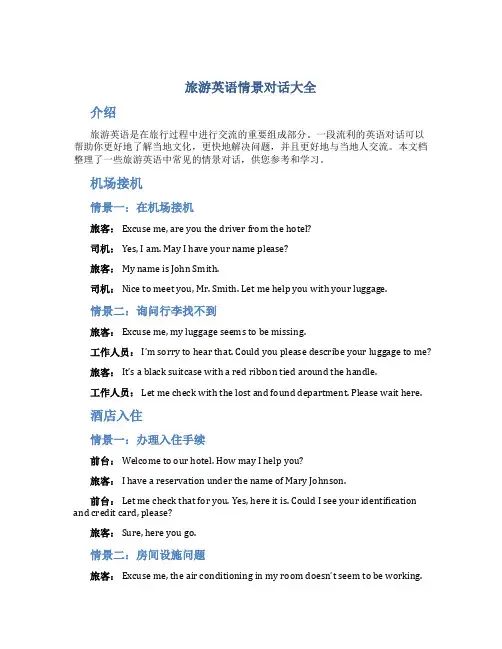 旅游英语情景对话大全