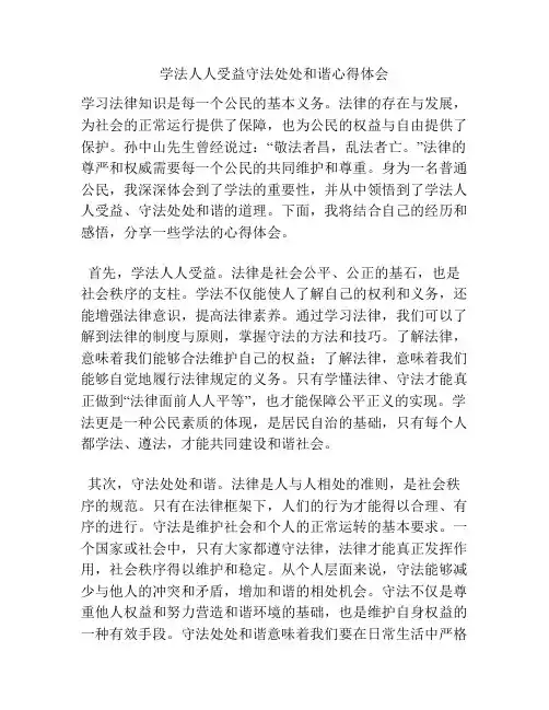 学法人人受益守法处处和谐心得体会
