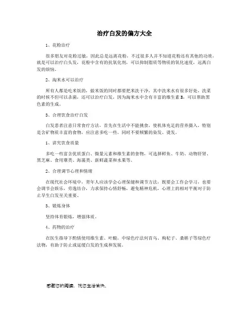 治疗白发的偏方大全