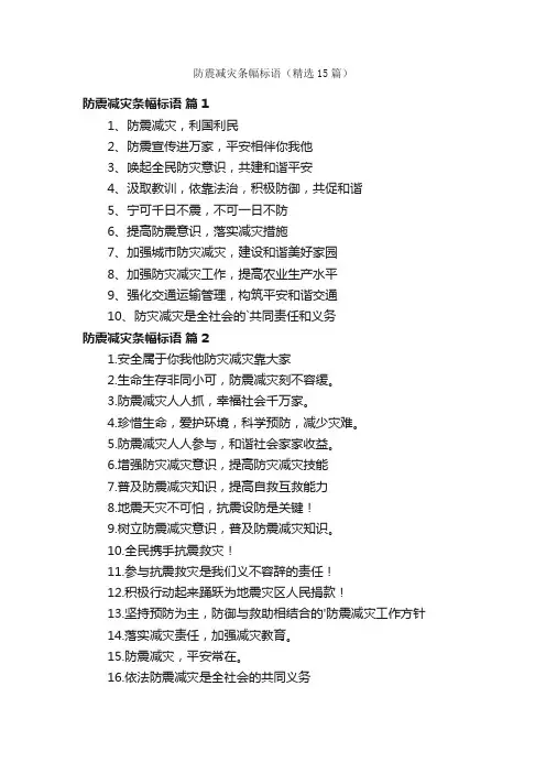 防震减灾条幅标语（精选15篇）