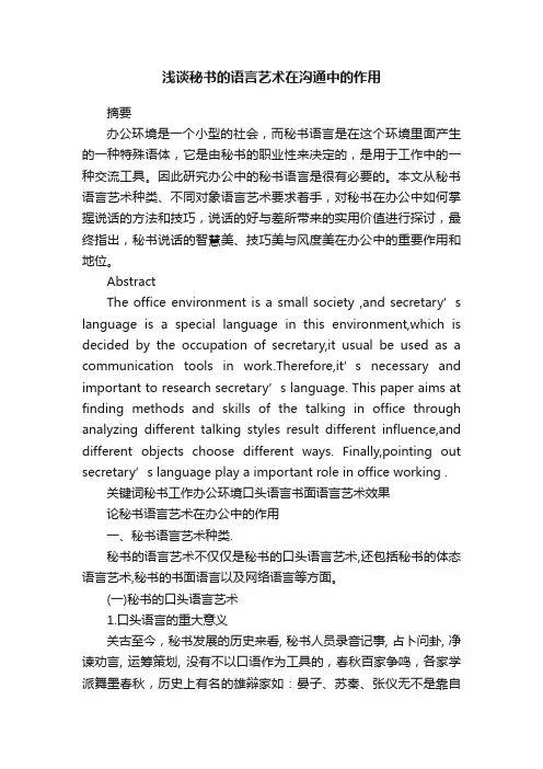 浅谈秘书的语言艺术在沟通中的作用