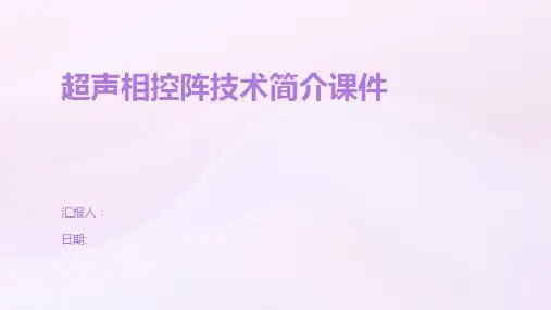 超声相控阵技术简介课件