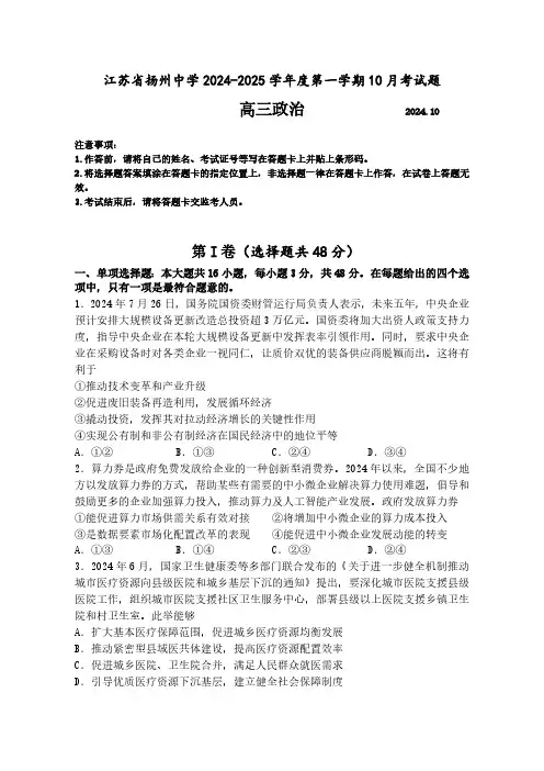 江苏省扬州中学2024-2025学年高三上学期10月月考政治试题(含解析)