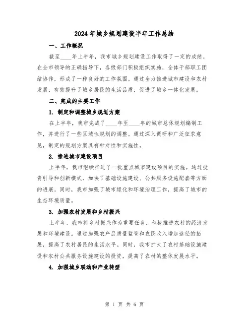 2024年城乡规划建设半年工作总结(2篇)