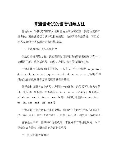 普通话考试的语音训练方法