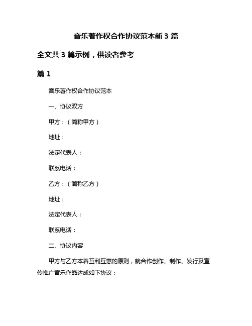 音乐著作权合作协议范本新3篇