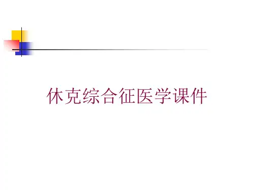 休克综合征医学课件培训课件