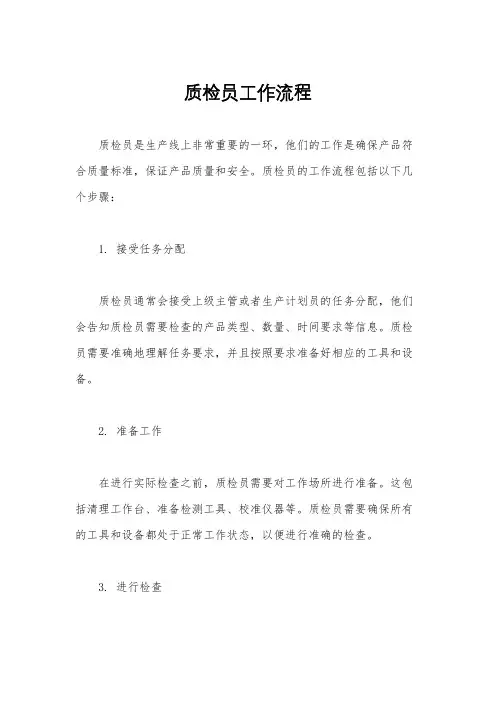 质检员工作流程