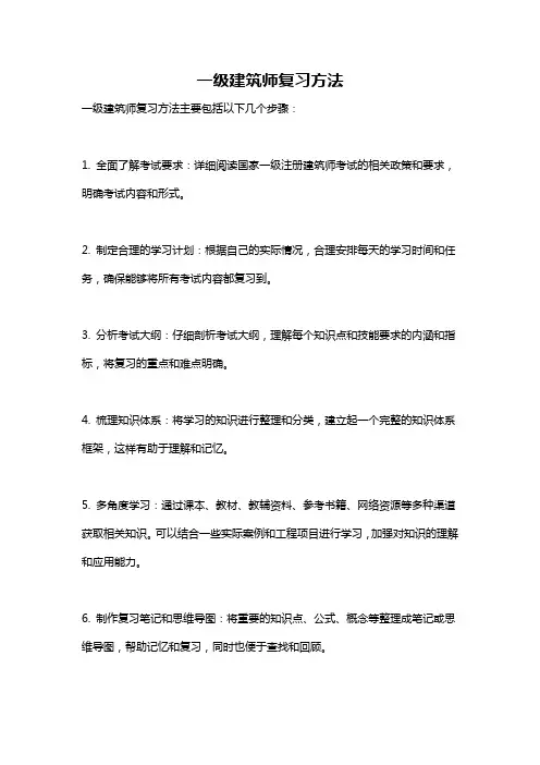 一级建筑师复习方法