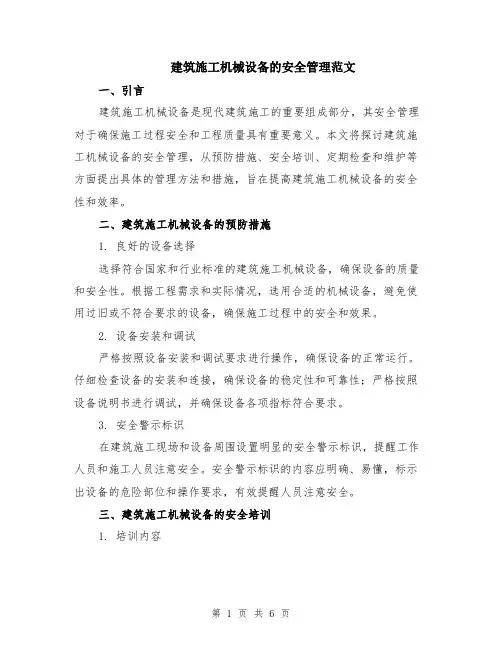 建筑施工机械设备的安全管理范文（二篇）