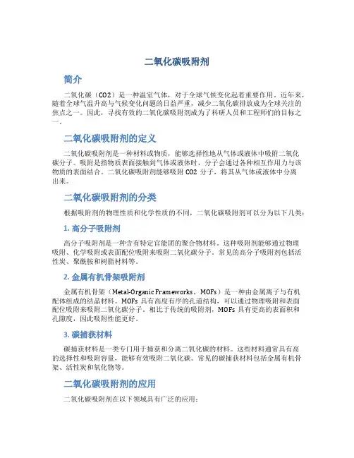 二氧化碳吸附剂
