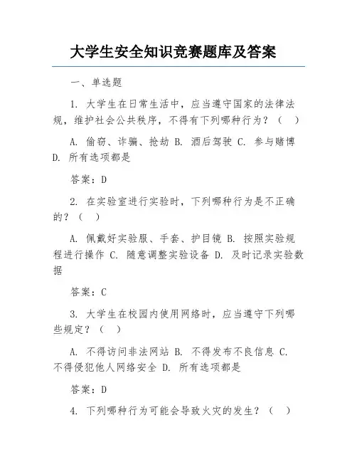 大学生安全知识竞赛题库及答案