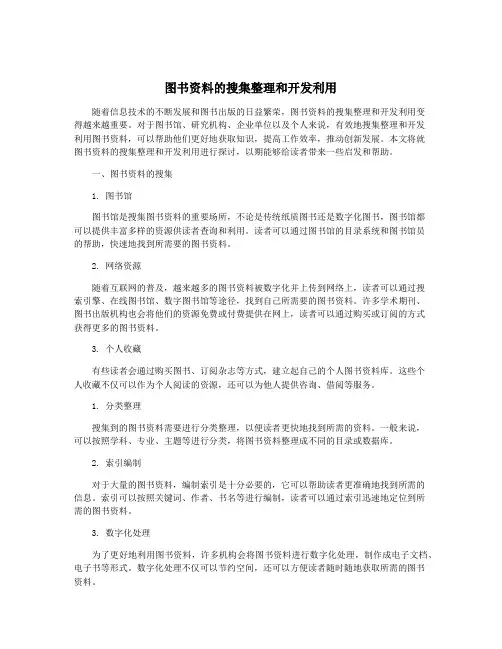 图书资料的搜集整理和开发利用