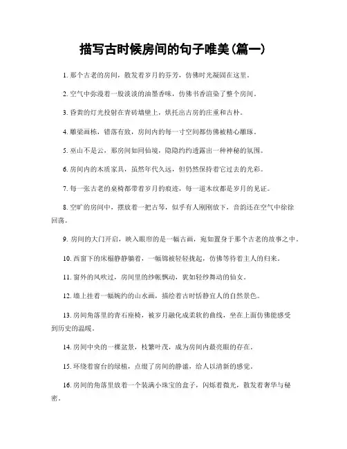 描写古时候房间的句子唯美(精选2篇)
