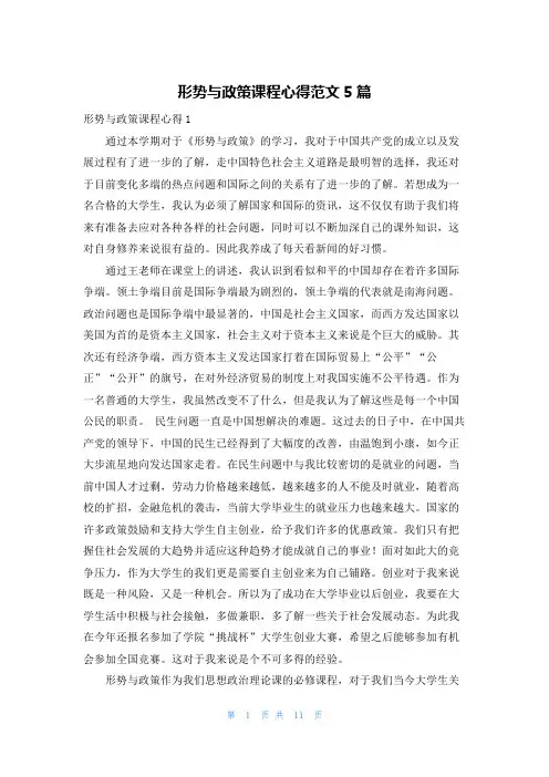 形势与政策课程心得范文5篇