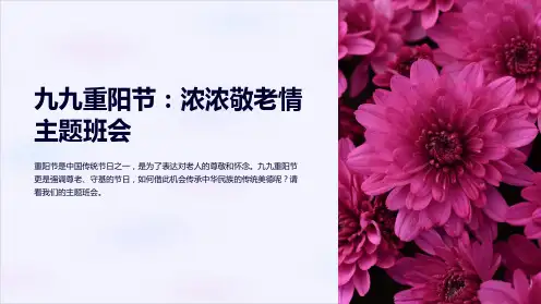 九九重阳节,浓浓敬老情主题班会