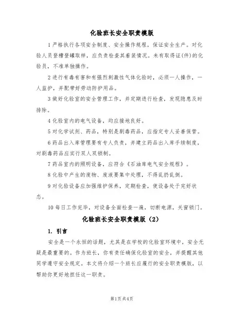 化验班长安全职责模版（2篇）