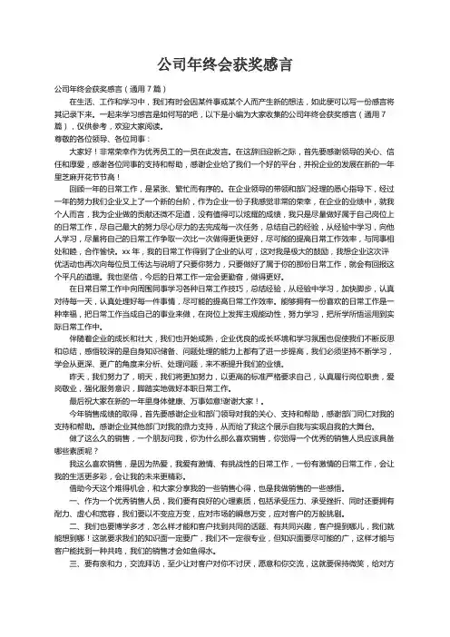 公司年终会获奖感言（通用7篇）