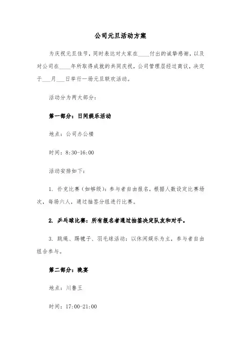 公司元旦活动方案（三篇）