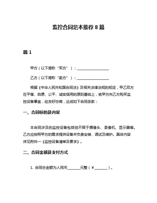 监控合同范本推荐8篇