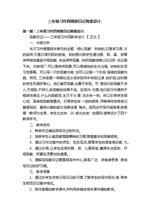三年级习作四观察日记教案设计.