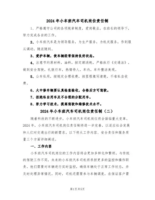 2024年小车班汽车司机岗位责任制（三篇）