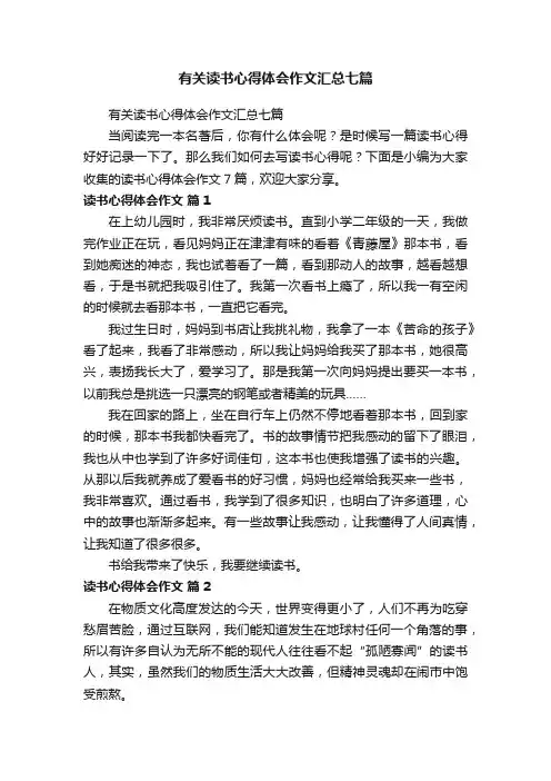 有关读书心得体会作文汇总七篇