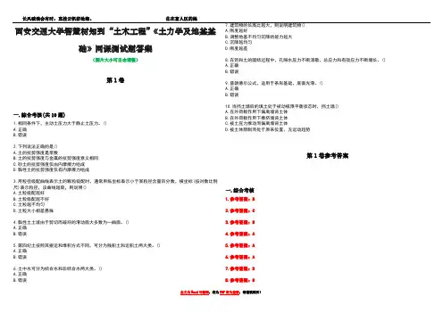 西安交通大学智慧树知到“土木工程”《土力学及地基基础》网课测试题答案卷5