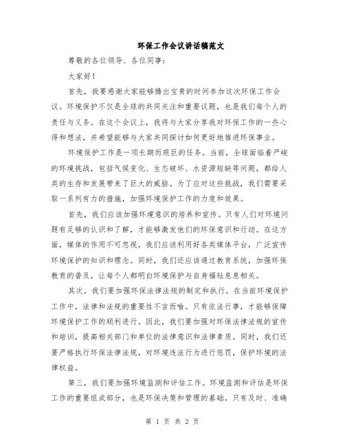 环保工作会议讲话稿范文