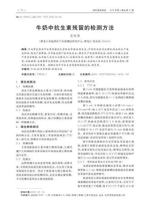 牛奶中抗生素残留的检测方法