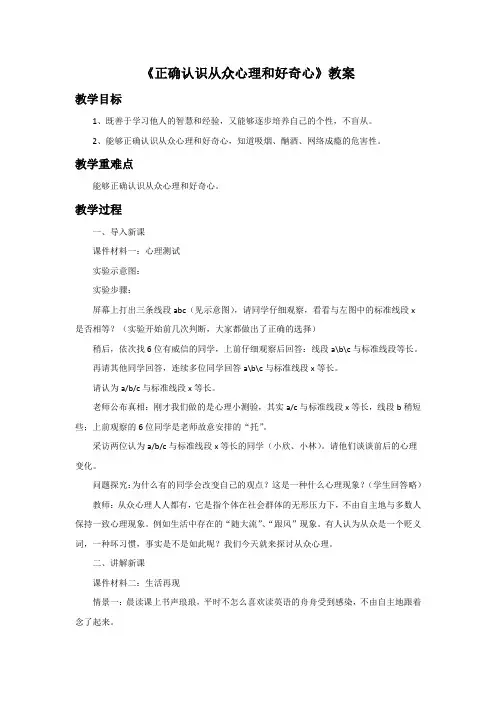 《正确认识从众心理和好奇心》教案