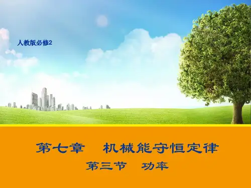 新人教版物理必修2教学课件%3A7.3 功率 (共24张PPT)