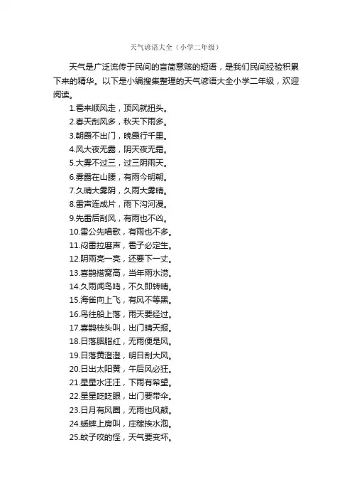 天气谚语大全（小学二年级）_谚语大全